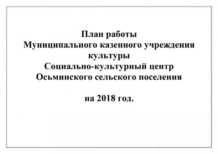 План работы муниципального казенного учреждения культуры социально-культурный центр Осьминского сельского поселения на 2018 год