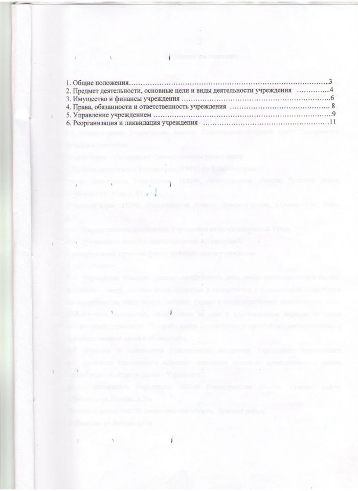 Устав Муниципального  учреждения Социально-культурного центра Осьмннского селъского поселения Лужского муниципального района Ленинградской области (Утв. пост. № 93 от 13.12.2011)