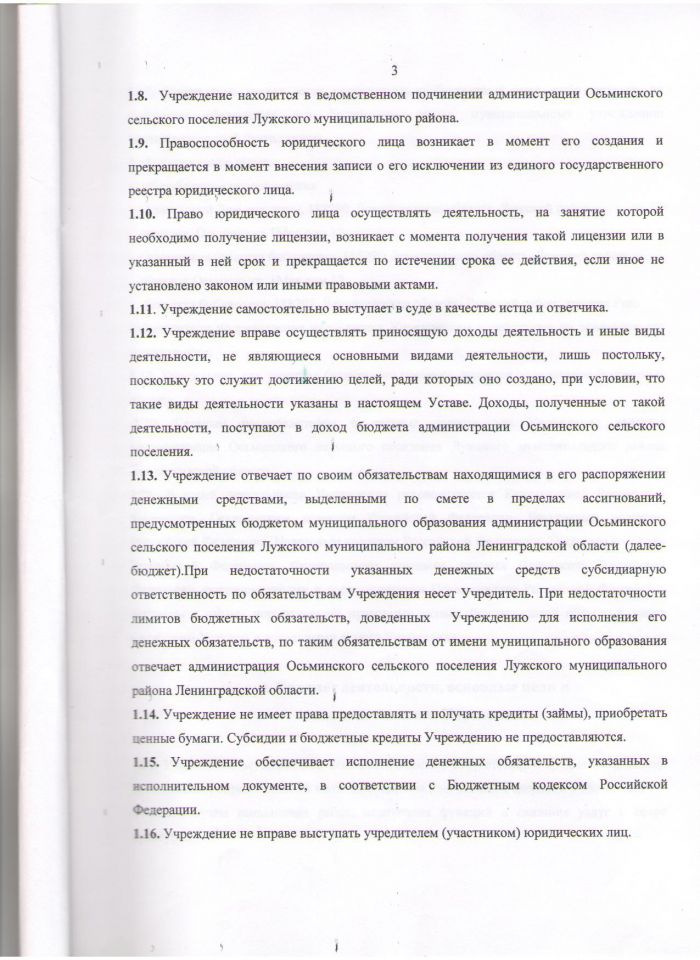 Устав Муниципального  учреждения Социально-культурного центра Осьмннского селъского поселения Лужского муниципального района Ленинградской области (Утв. пост. № 93 от 13.12.2011)