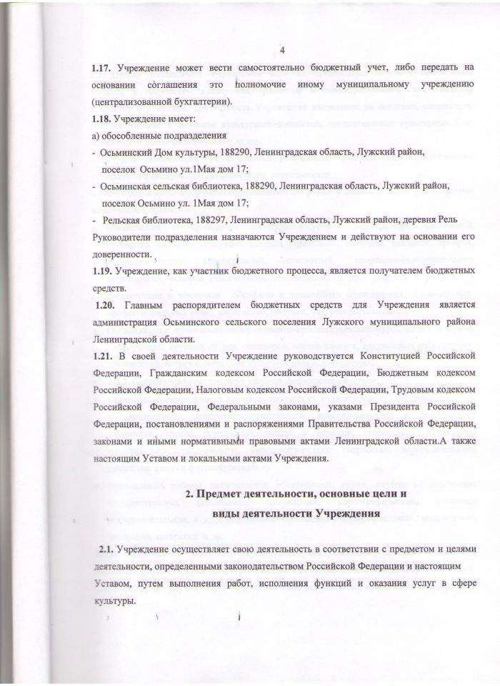 Устав Муниципального  учреждения Социально-культурного центра Осьмннского селъского поселения Лужского муниципального района Ленинградской области (Утв. пост. № 93 от 13.12.2011)