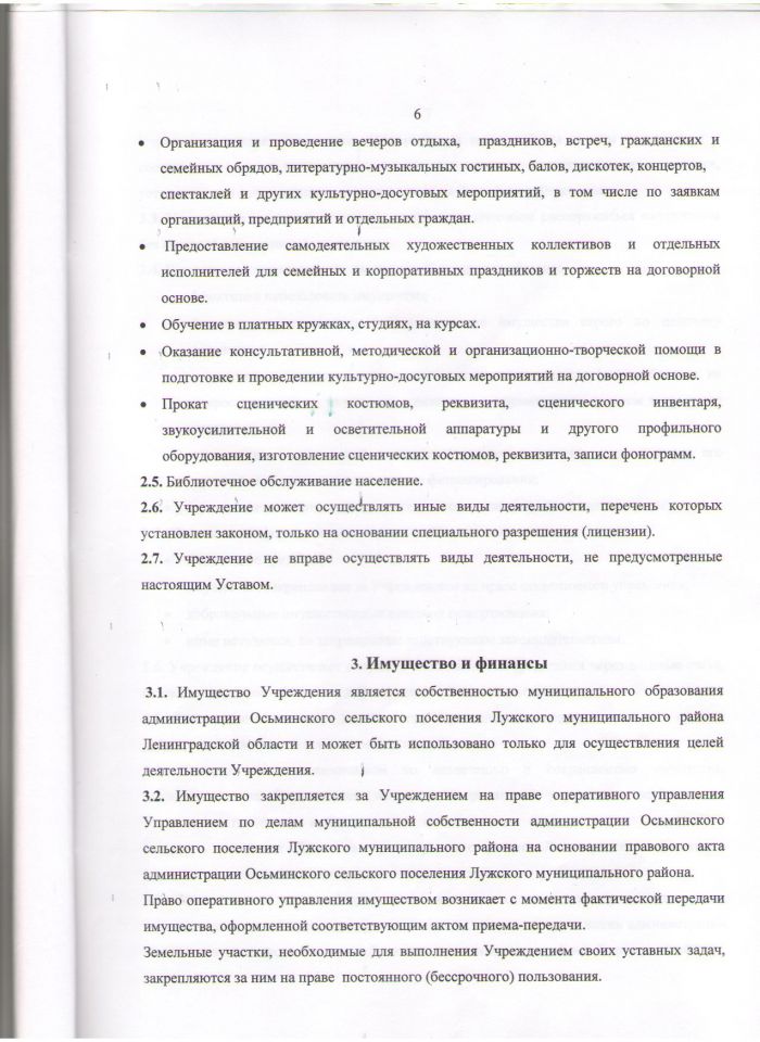 Устав Муниципального  учреждения Социально-культурного центра Осьмннского селъского поселения Лужского муниципального района Ленинградской области (Утв. пост. № 93 от 13.12.2011)